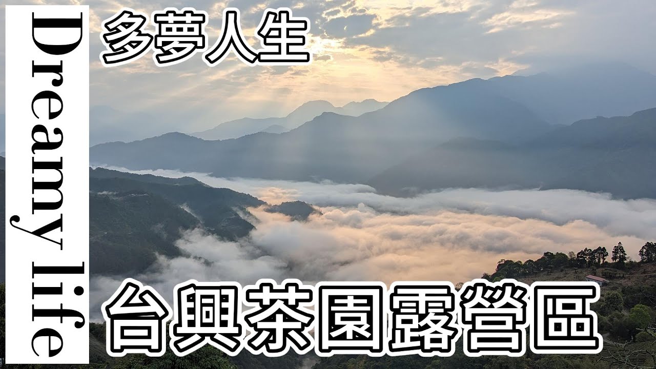 台興茶園露營區 (多夢人生)