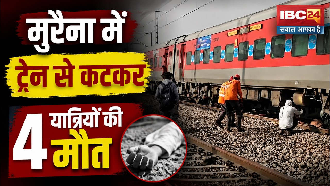 🔴MP Train Accident: MP में ट्रेन से कटकर 4 यात्रियों की मौत। महज इस अफवाह ने ले ली चारों की जान