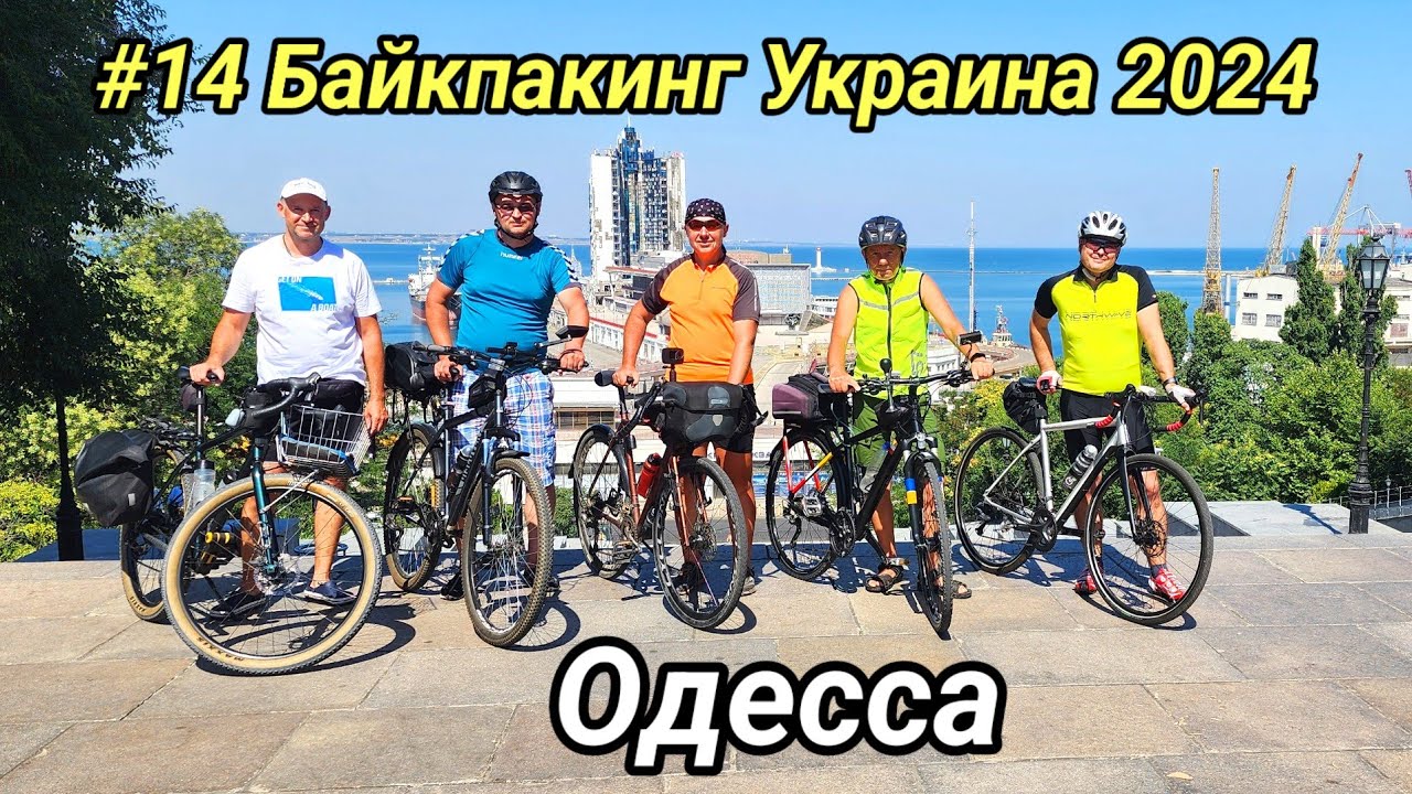 #14 Байкпакинг Украина 2024. Одесса - встреча с подписчиками.