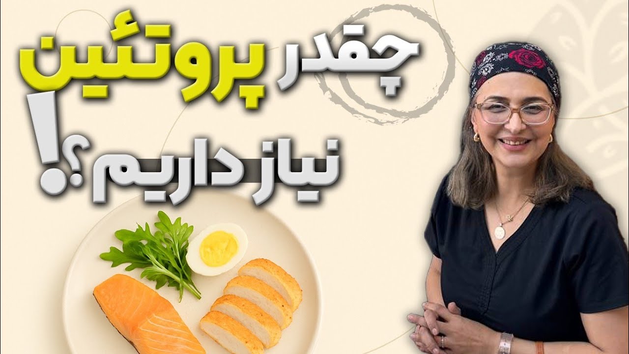 چطور پروتئین مصرفی در طول روز رو حساب کنیم؟