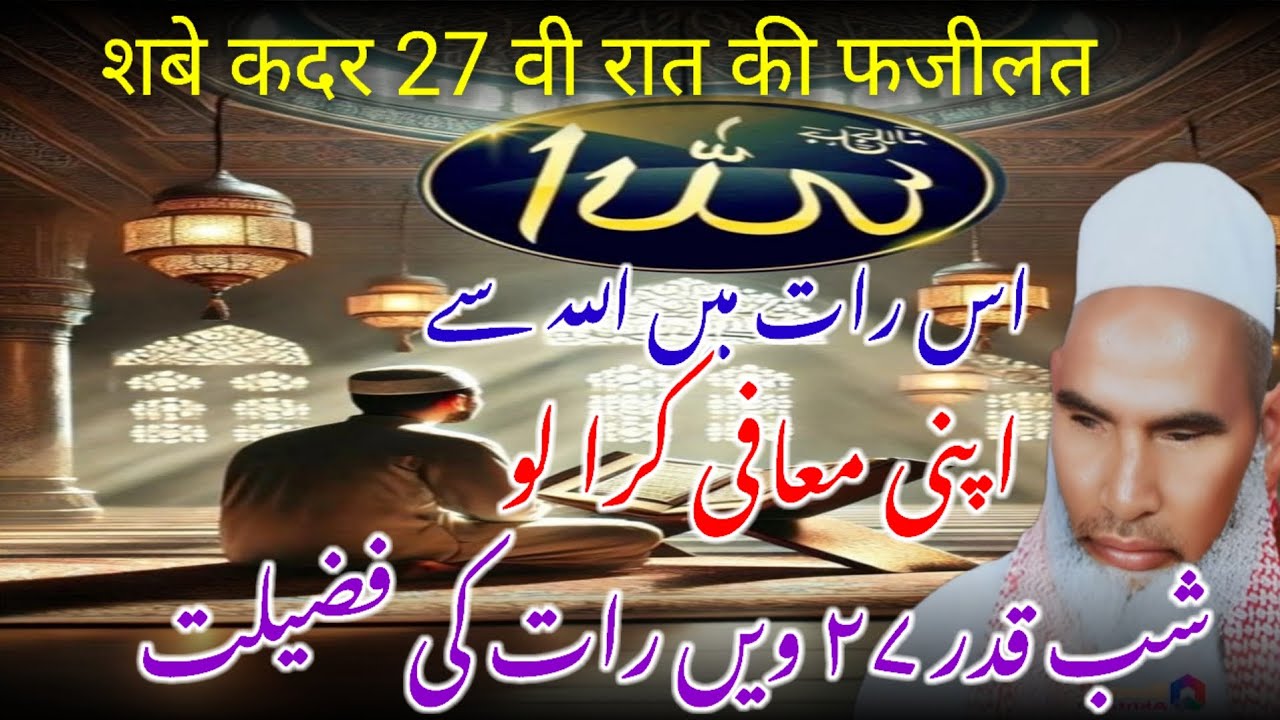 27 Shab Ki Fazilat | Shab e Qadr Ki Fazilat | Lailatul Qadr Ki Fazilat Bayan by Qari Haneef Multani