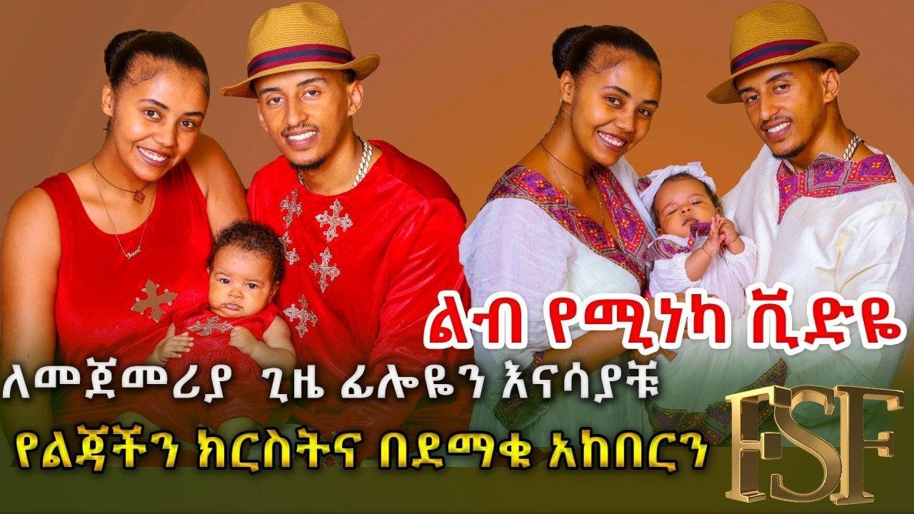 የልጃችን ክርስትና በደማቁ አከበርን/ ፊሎዬን እናሳያቹ