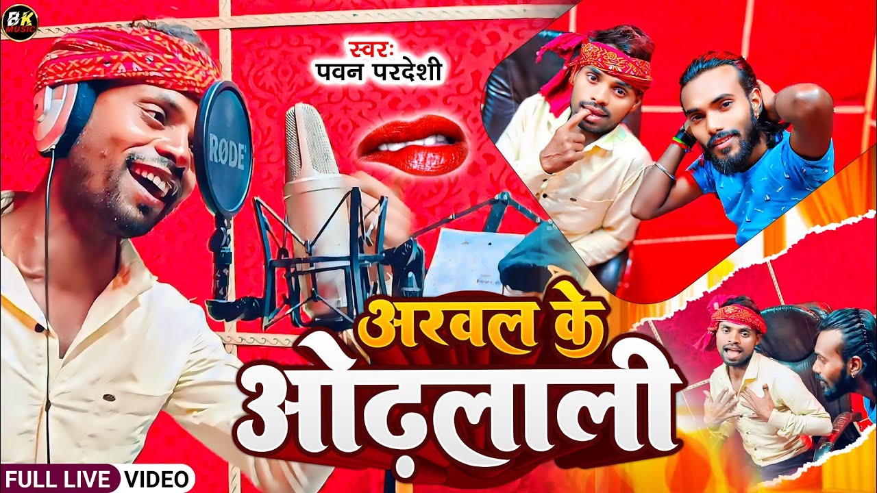 #Live Video / अरवल के ओठलाली /Arwal Ke Othlali #Pawan Pardeshi का न्यू सॉन्ग 2025 का अरवल जिला