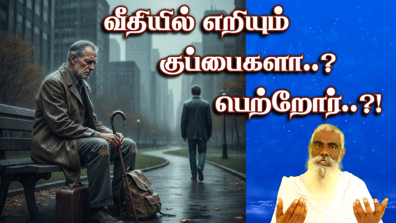 குப்பைகளா முதிய பெற்றோர்