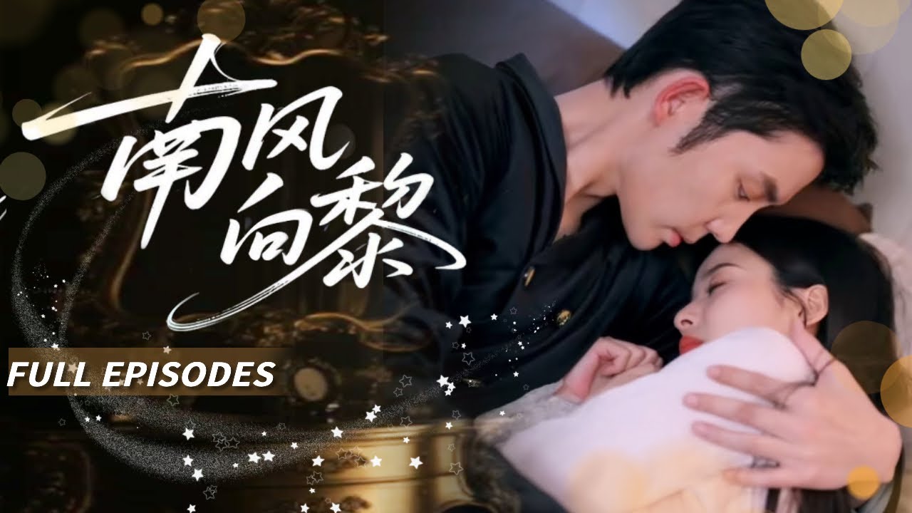 新劇首發🔥[Multi SUB]張凝慈&王晨鵬💔當未婚夫輕蔑地說出“她只是個玩物”——我轉身嫁給了視我如珍寶的CEO，才知道他已經默默守候我10年了💖#短劇 #drama#灰姑娘 #霸總#女频