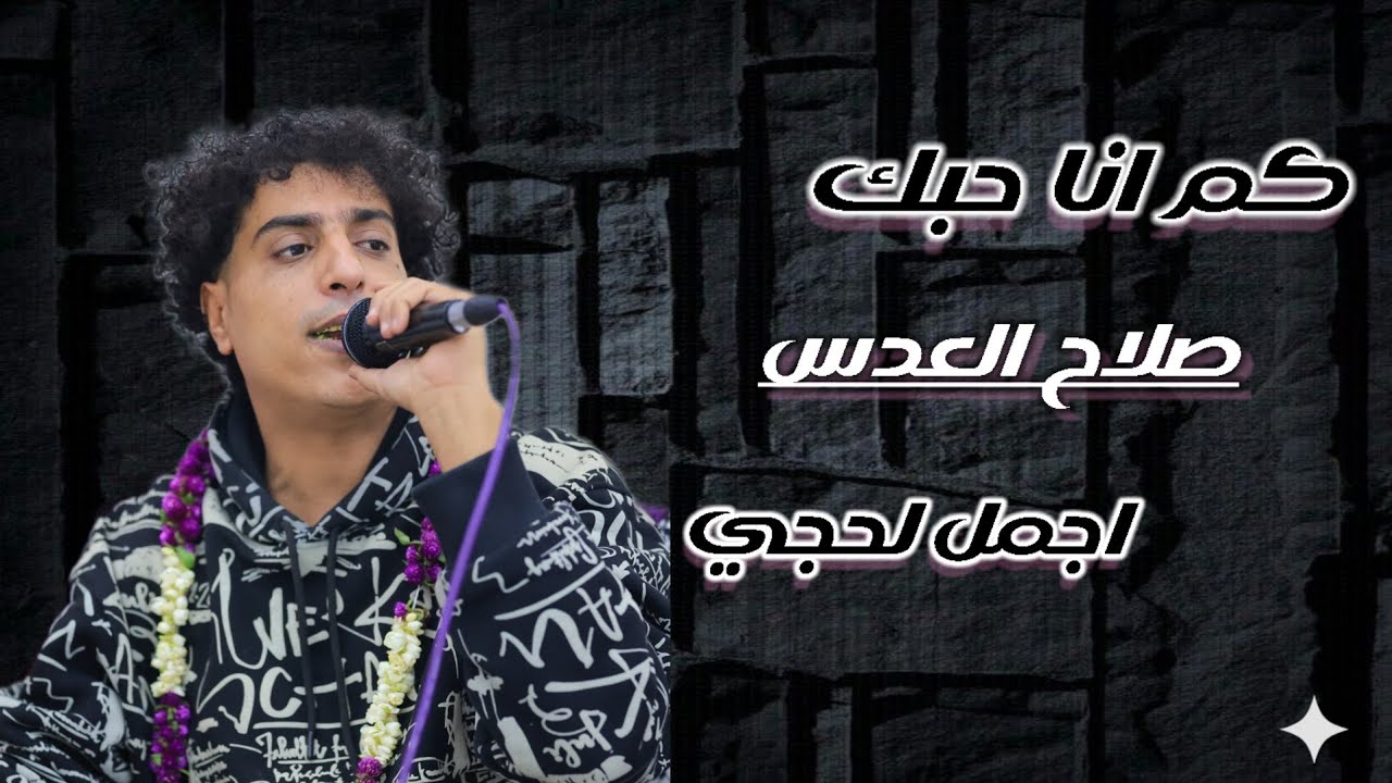 شوف انا حبك وتمنى قربك || استمتع معا اجمل لحجي 😍 صلاح العدس - عرس احمد علي