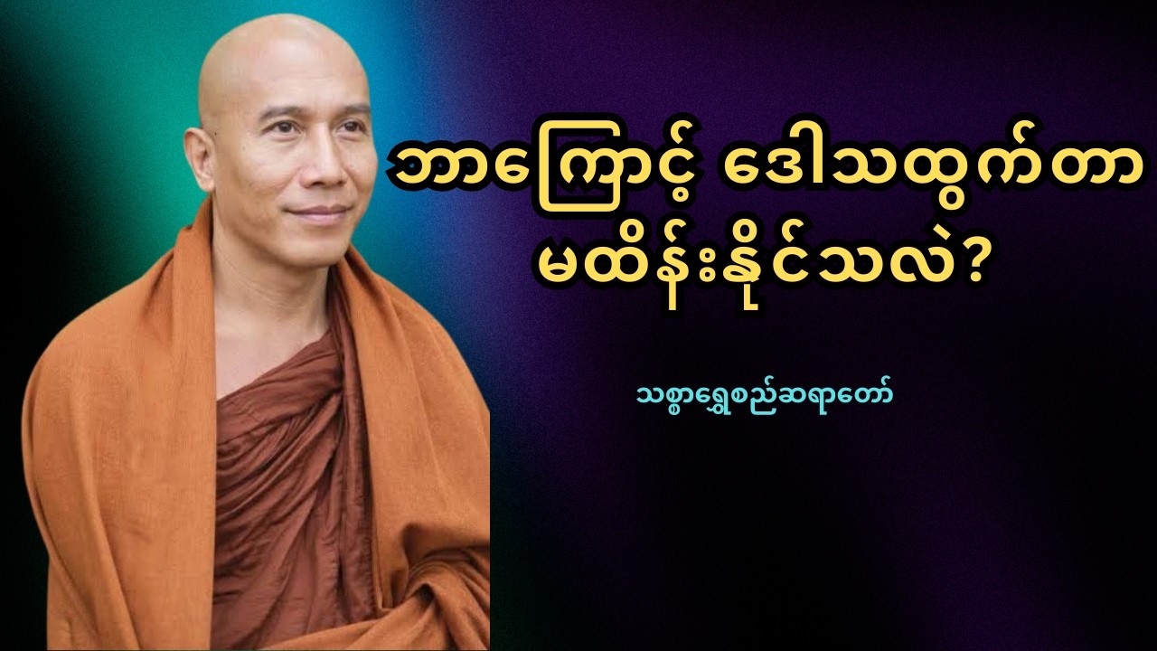 ဒေါသထွက်လွယ်သူများ မကြည့်မိရင် နောင်တရမယ့် တရားတော် – သစ္စာရွှေစည်ဆရာတော်