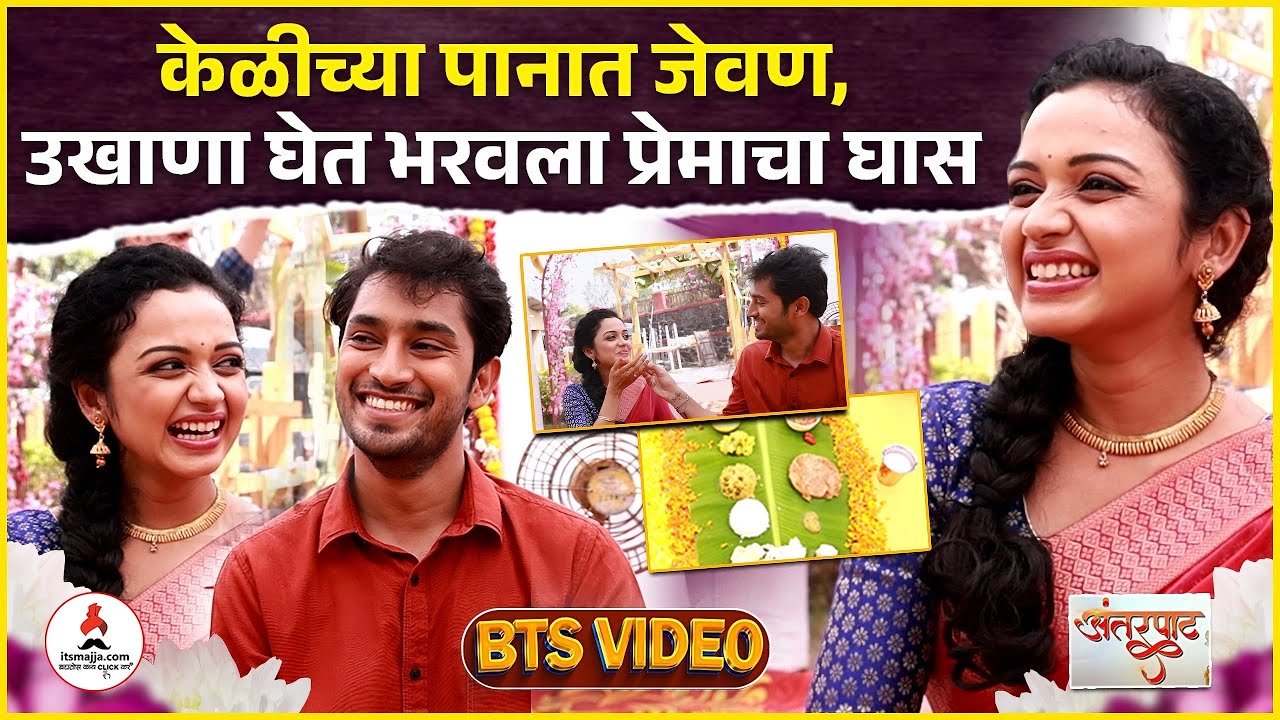 गौतमी- क्षितिजच्या केळवणातील खास क्षण 😍💕 | Rashmi Anpat | Antarpat | #marathiserial #wedding