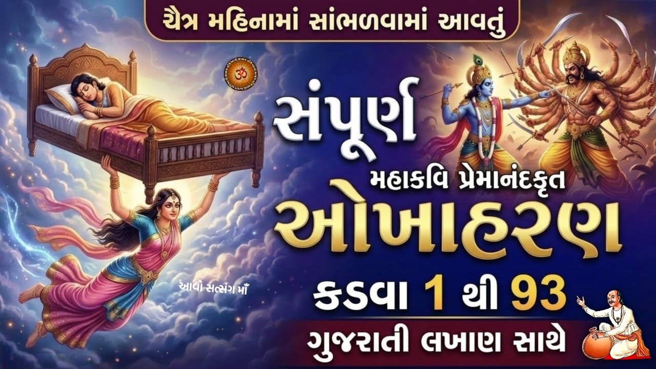 ચૈત્ર માસ મા સાંભળો ઓખાહરણ કડવા- 1 થી 93 | Okhaharan Kadva 1 to 93 With Lyrics | Chaitra Maas 2026 |