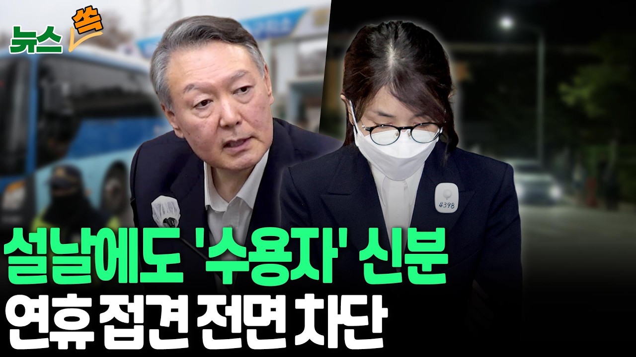 설에도 '수용자' 신분…윤석열·김건희, 다른 구치소에서 보내는 '독방 설날'｜합동차례 없고 변호사·가족 접견도 제한 [뉴스쏙]  / 연합뉴스TV(YonhapnewsTV)