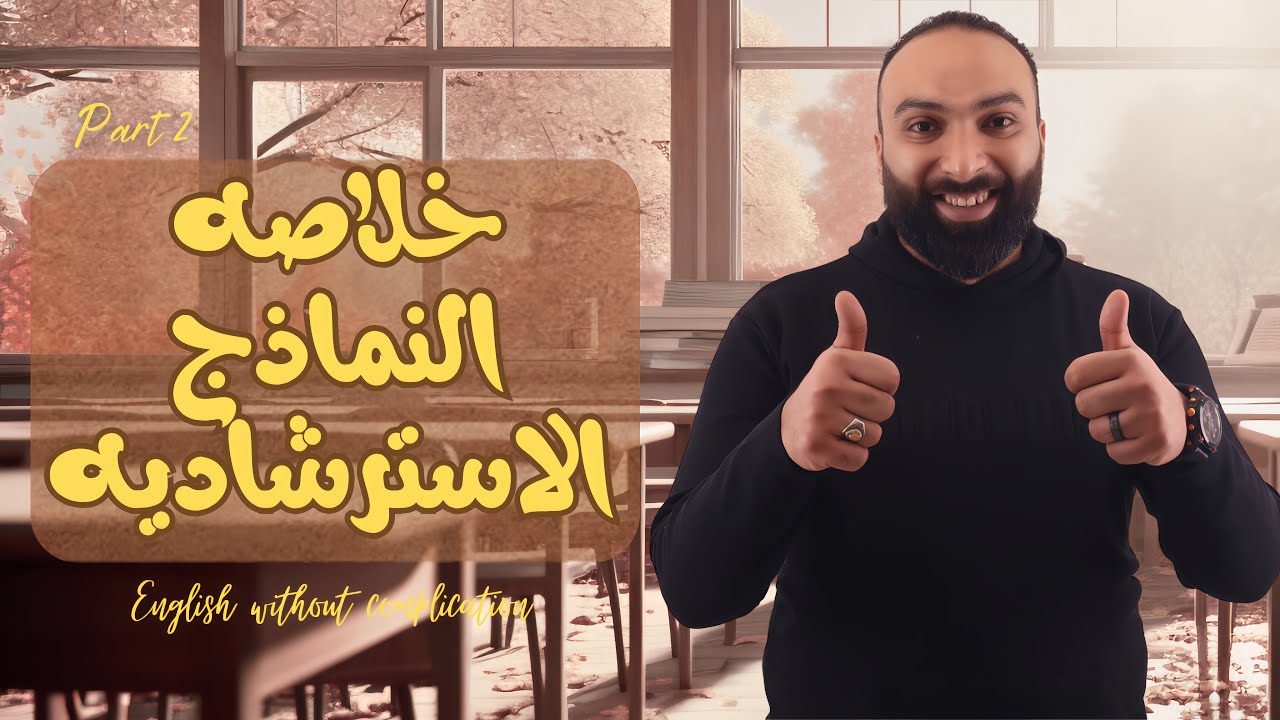 خلاصة النماذج الإسترشادية | Vocabulary - Part 2 | الفريند