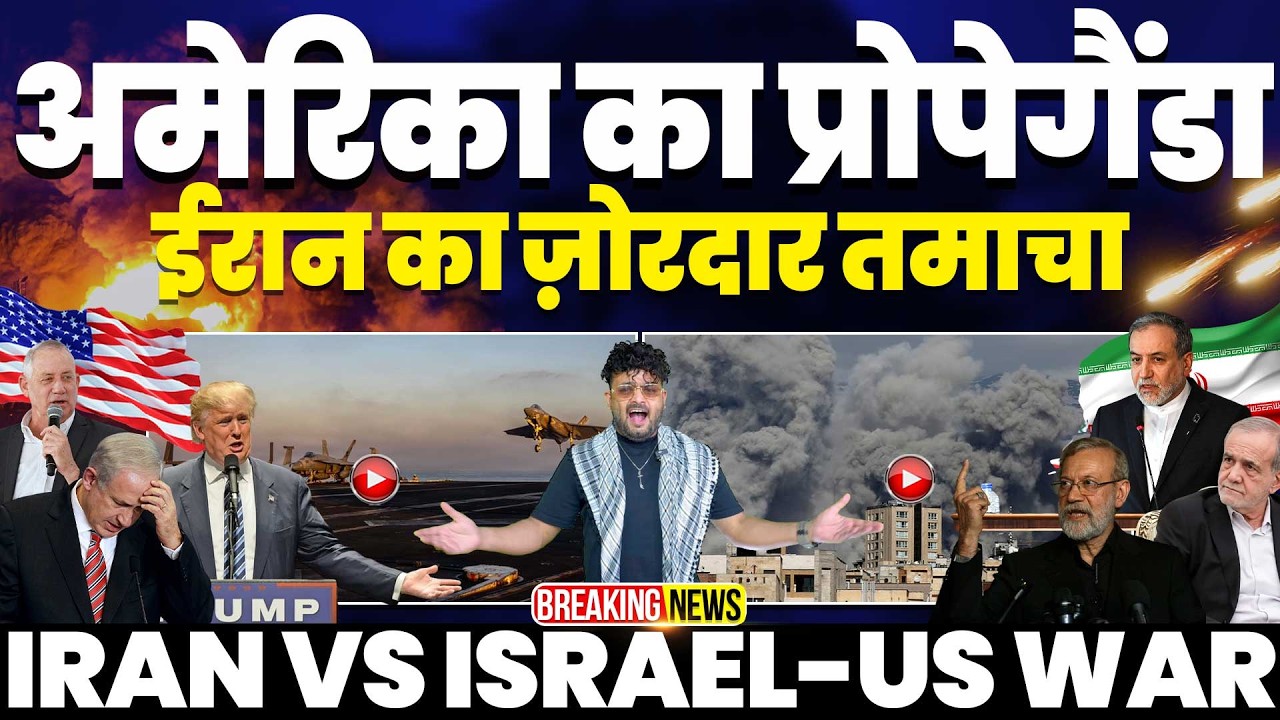 IRAN UPDATE🚀अमरीका का प्रोपेगंडा फेल हुआ | ट्रम्प ज़लील हुआ• पेंटागन और वाइट हाउस भिड़े-अलग-अलग बयान