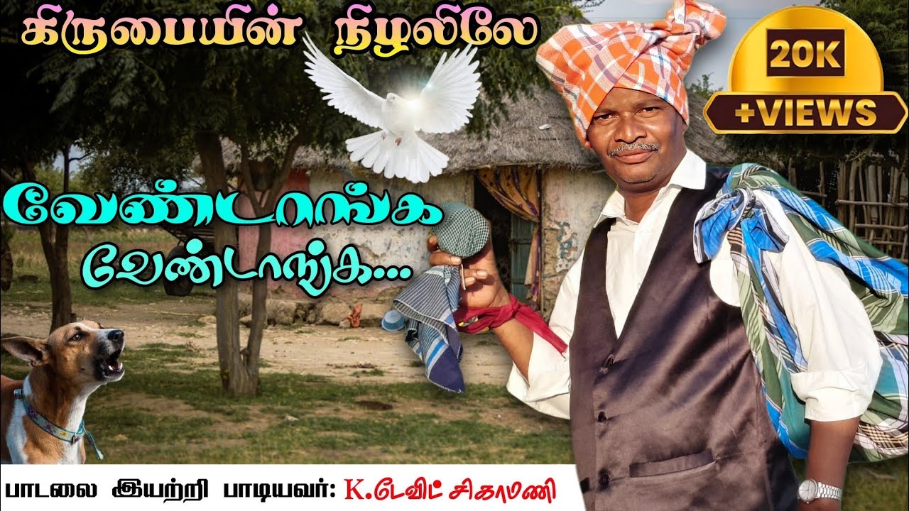 வேண்டாங்க வேண்டாங்க | K.David sigamani | joshjack | #tamilchristiansongs #gospelsongs #song