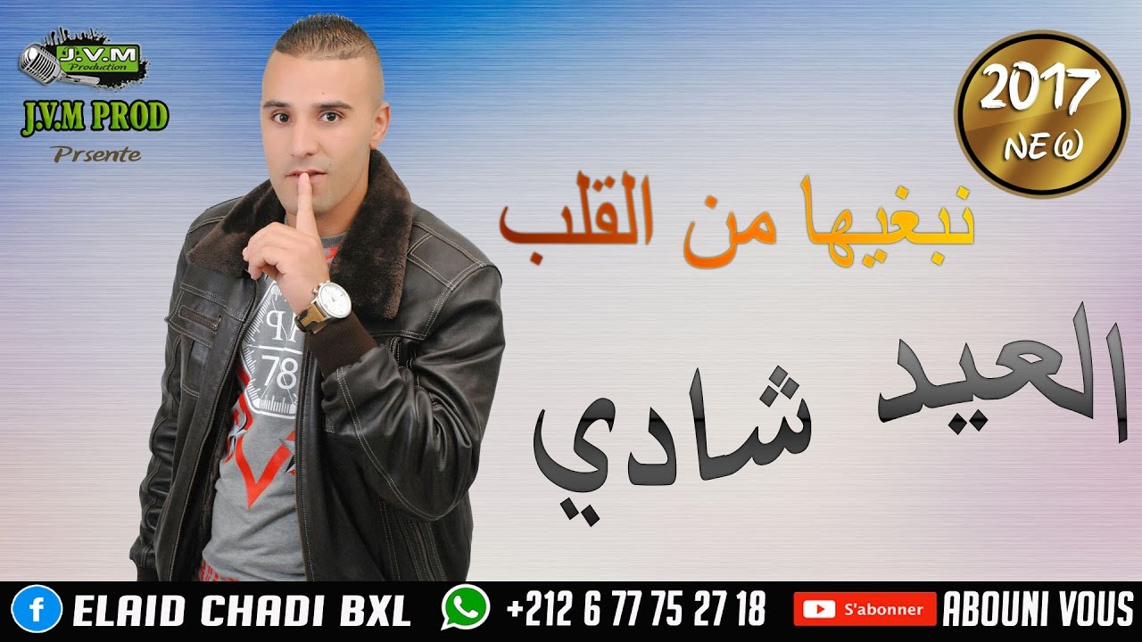 El Aid Chadi 2017 | Nabghiha Man El Galbe (J.V.M PROD)