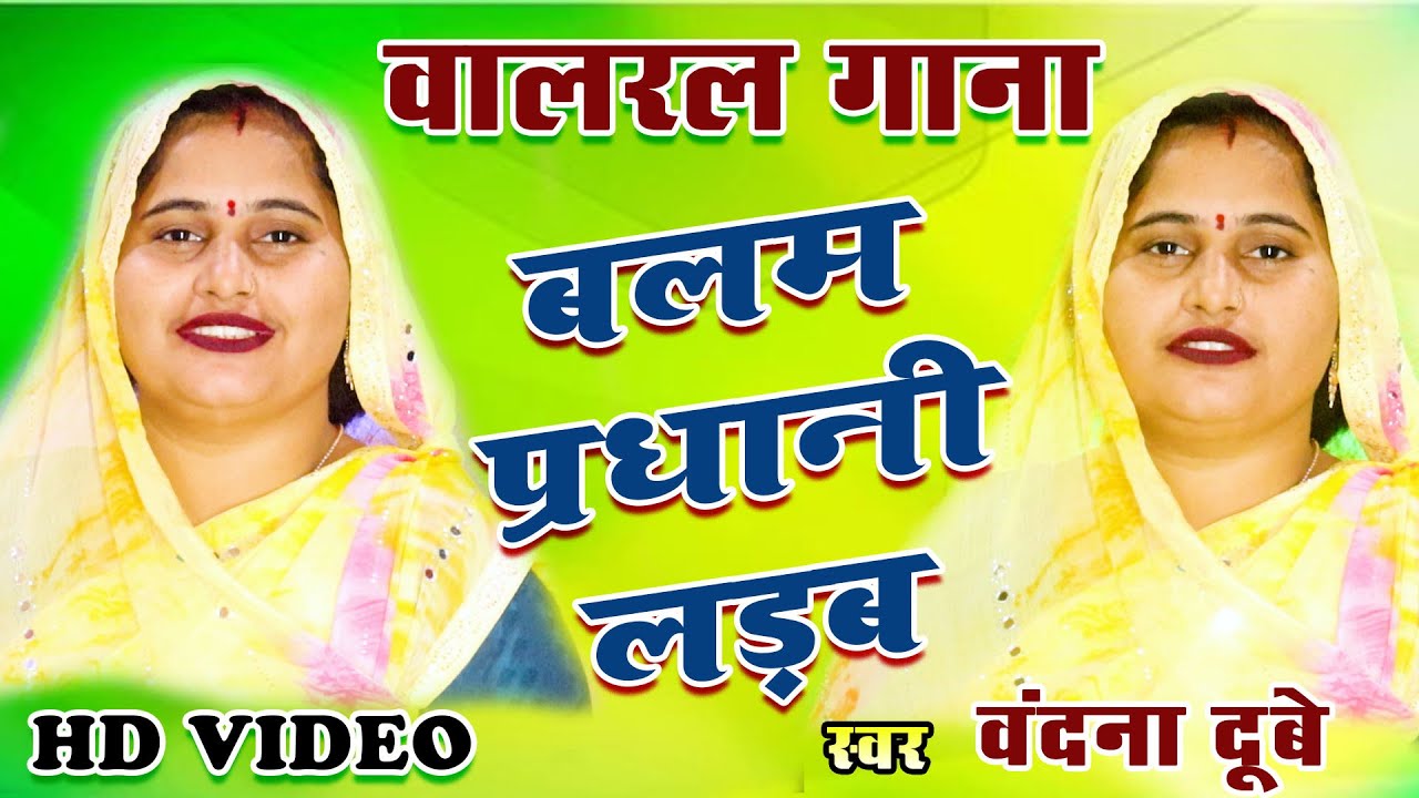 Video ।। #Bandana_Dubey का यह गाना तेजी से हो रहा है वायरल👌 बलम प्रधानी लड़ब ।। Balam Pradhani Ladab