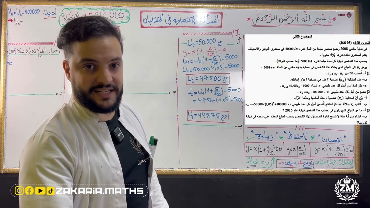 المسألة الإقتصادية في المتتاليات | حل موضوع BAC 2012 | بكالوريا تسيير واقتصاد.