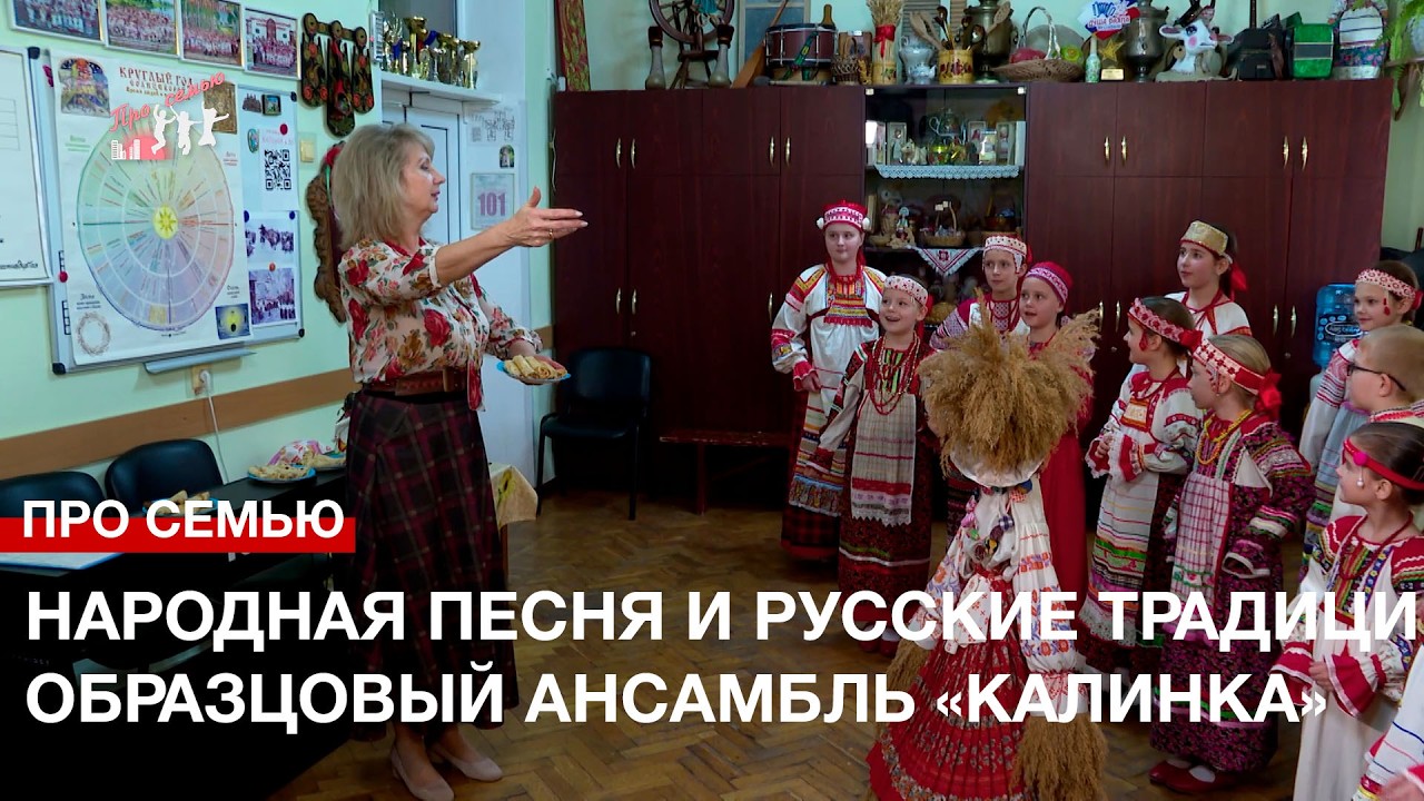 Про семью. Народная песня и русские традиции: образцовый ансамбль «Калинка»