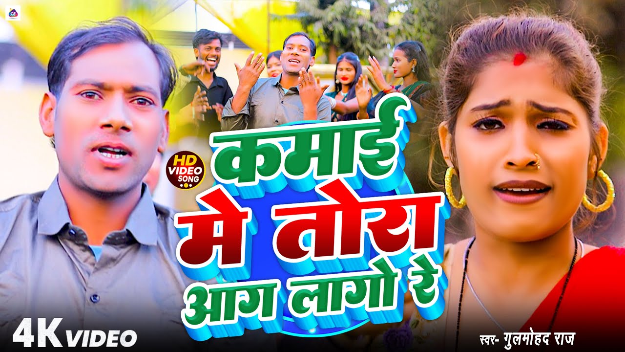 #video | कमाई में तोरा आग लागो रे | #Gulmohamd Raj | Kamai Me Tora Aag Lago Re | Bhojpuri Song 2026