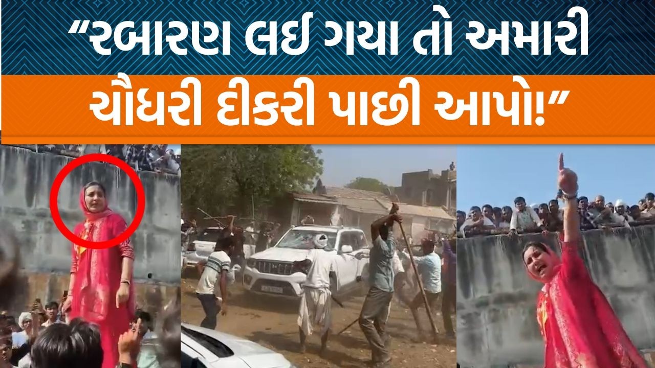 ચૌધરી સમાજ અને રબારી સમાજની બબાલ વચ્ચે આ મહિલા આગેવાનનું નિવેદન સાંભળો