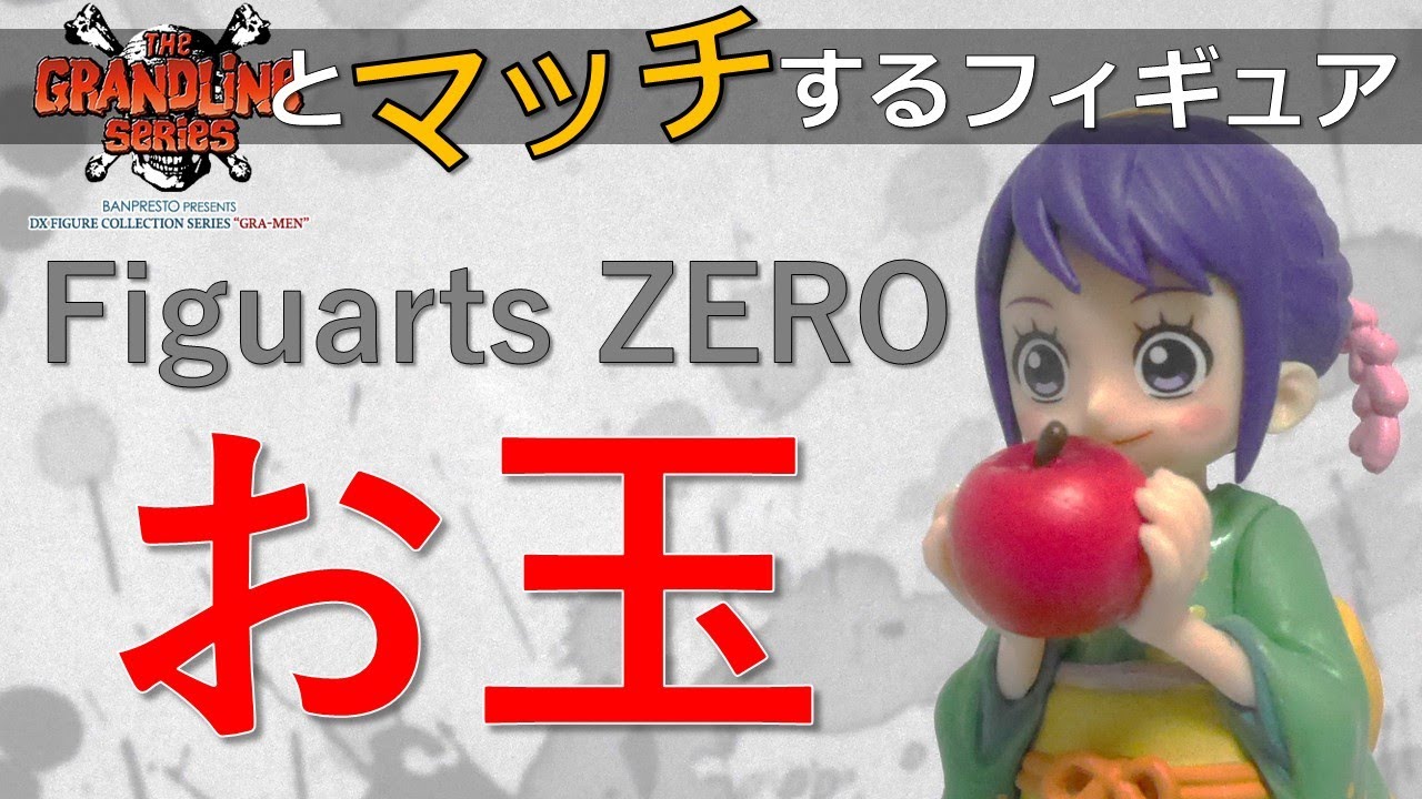 【フィギュア開封動画】Figuarts ZERO お玉の開封レビューです！ブルックの付属扱いですが、しっかりしたフィギュアです！笑■THE GRANDLINE seriesとマッチするフィギュア■