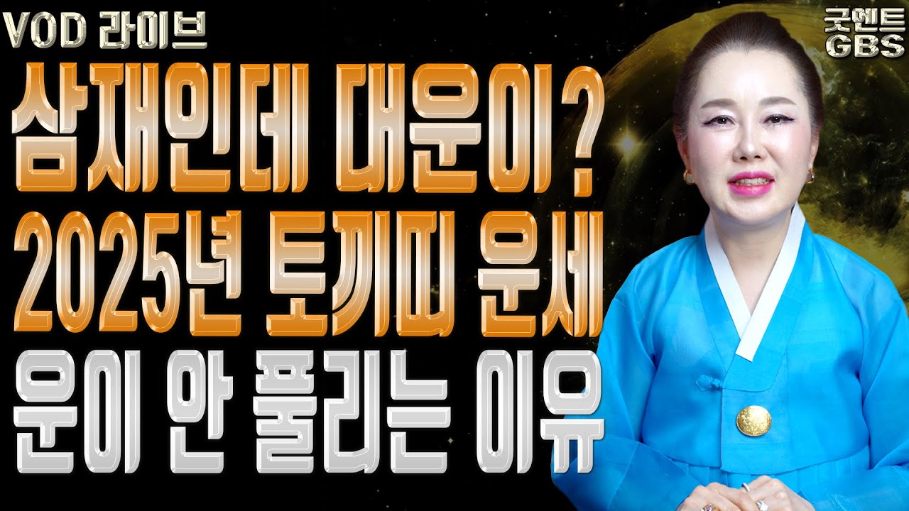 토끼띠 운세 뒤에 숨겨진 비밀 운을 꺾어버리는 4가지 부정의 정체 010-6625-2677 연이궁꽃대신 강남점집 서울점집 유명한점집 용한무당 점잘보는집