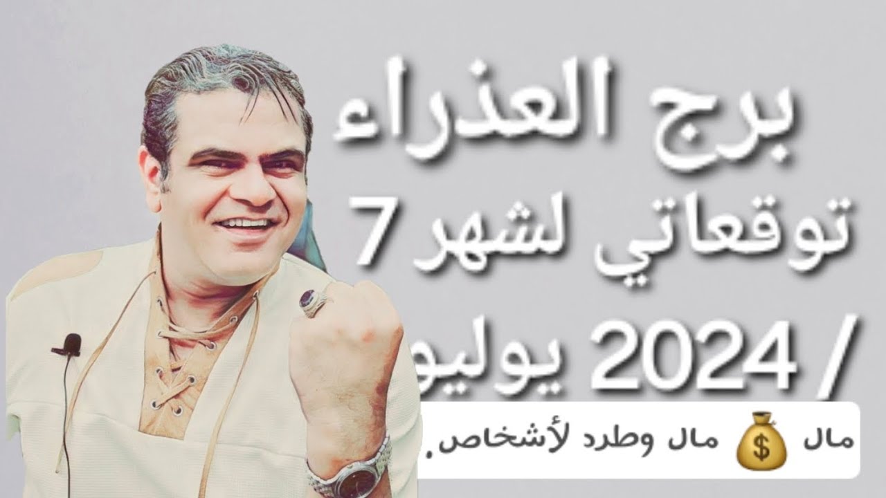 برج العذراء التوقعات لشهر 7/ 2024 يوليو . مال وطرد لاشخاص