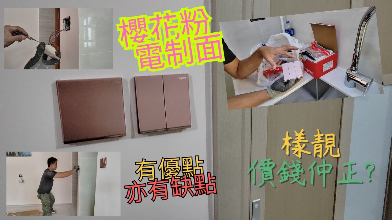 粉紅色的電制面 | 安裝注意事項? | 有優點亦有缺點?