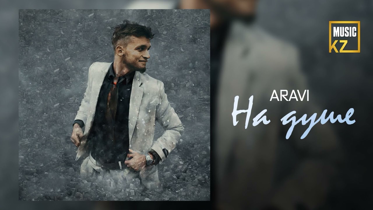 Aravi - На душе (аудио)