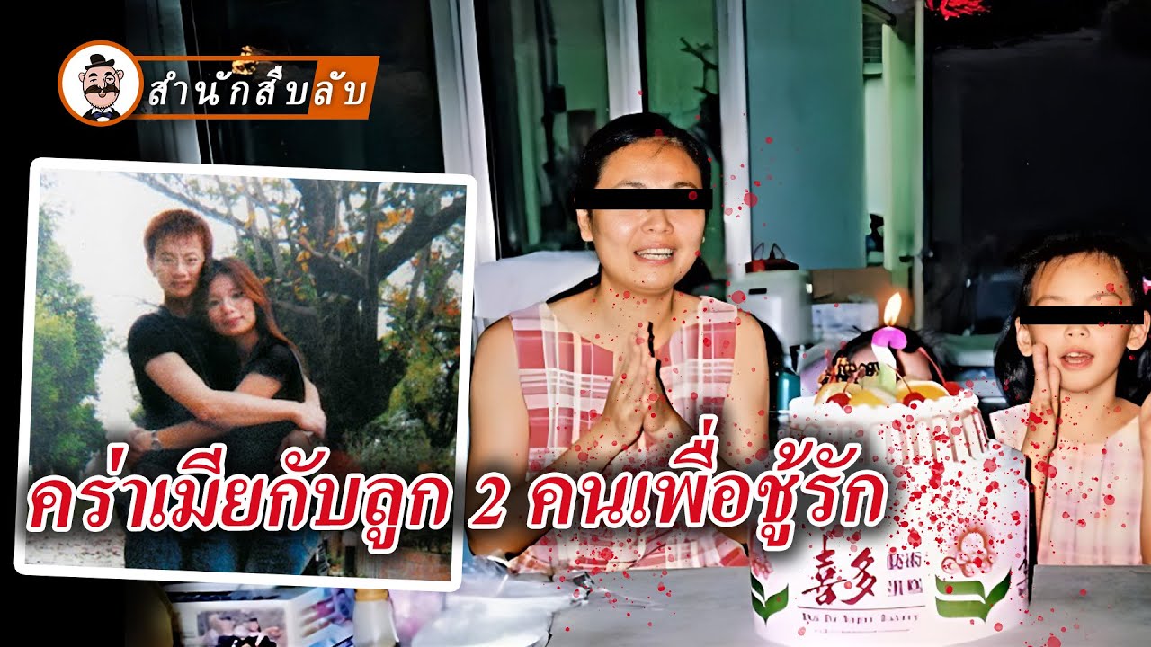 พ่อที่ชั่วที่สุดในไต้หวัน ถ่ายทอดสดการสังหารเมียกับลูกสาวเพื่อเอาใจชู้รัก