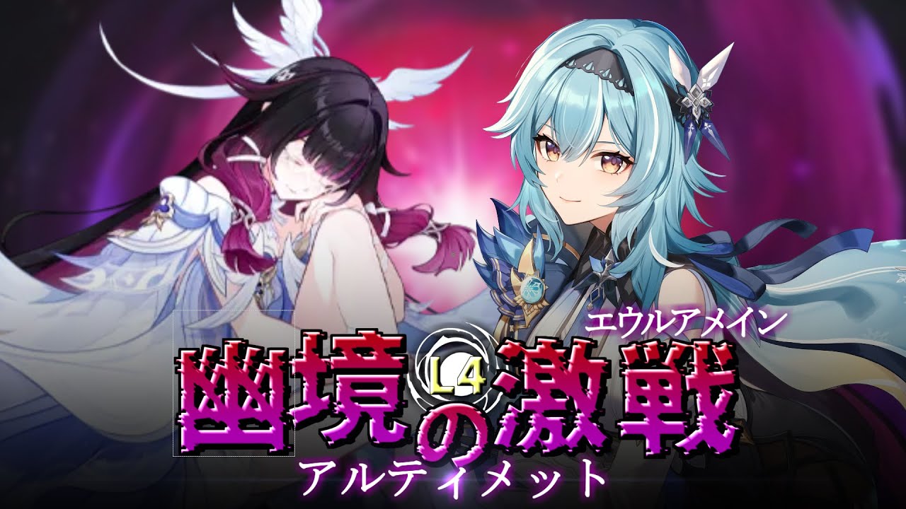 【原神LunaⅣ】環境への復讐！幽境の激戦アルティメットをエウルアメインアタッカーでクリア！！