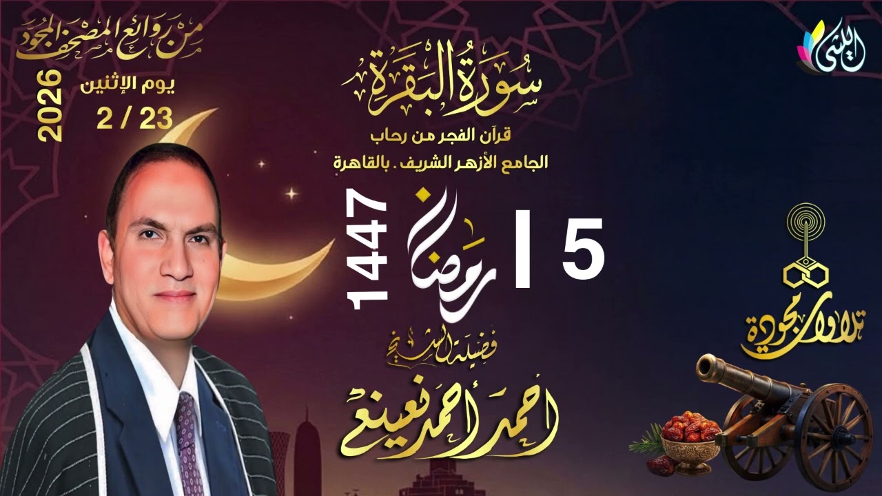 #روائع_قرآن_الفجر رمضان 1447 هـ 23 فبراير 2026•#سورة_البقرة•القارئ الشيخ :- #احمد_احمد_نعينع •