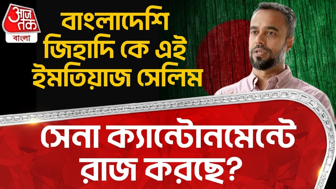 বাংলাদেশি জিহাদি কে এই ইমতিয়াজ সেলিম, সেনা ক্যান্টোনমেন্টে রাজ করছে? Imtiaz Selim | Bangladesh