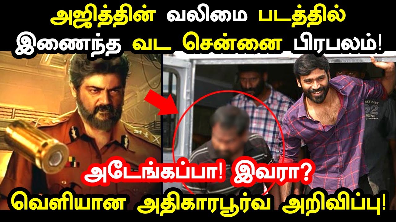 வலிமை படத்தில் இணைந்த வட சென்னை பிரபலம்! அடேங்கப்பா! இவரா? Valimai Cast & Crew | Thala Ajith