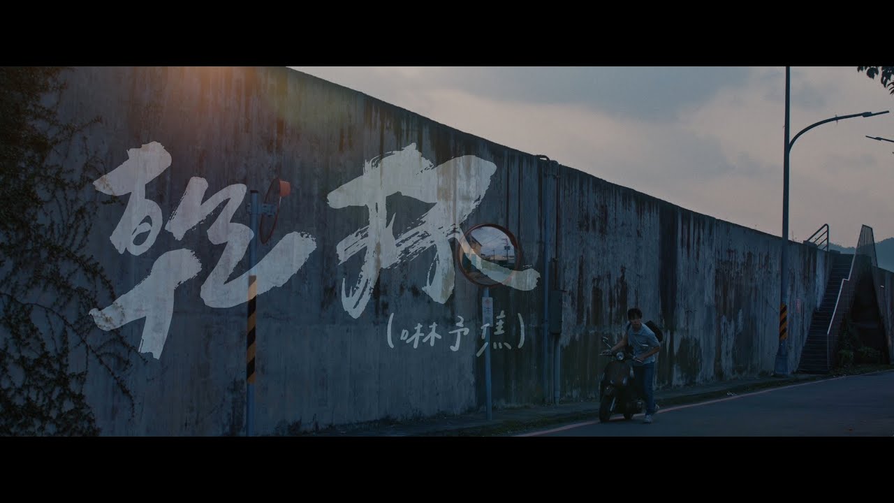 潘信維Lil Pan , 荒山亮 Ric Jan &nbsp;@dmilemusic   - [ 乾杯（啉予焦） Bottoms up ] Official Music Video
