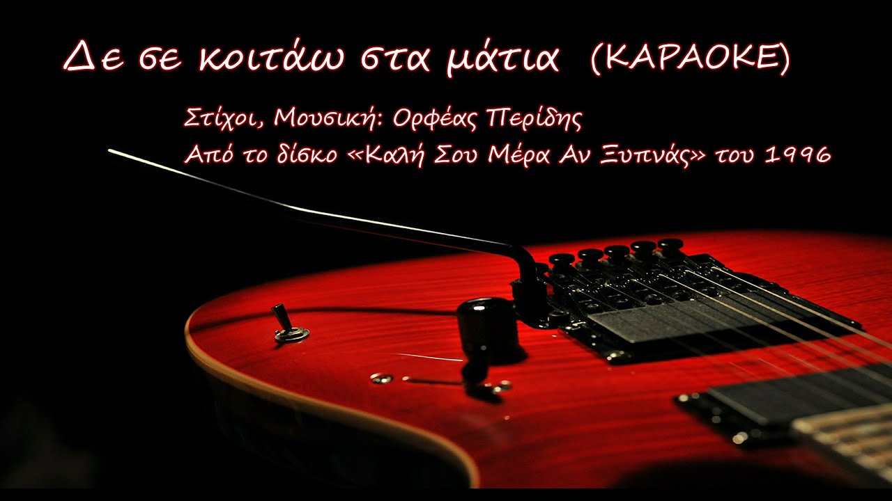 «Δε σε κοιτάω στα μάτια»(ΚΑΡΑΟΚΕ)