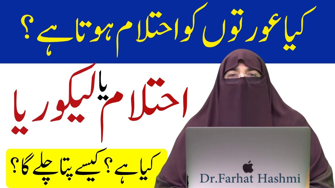 Kya Aurton Ko bhi Ehtelam huta hai Dr farhat hashmi کیا عورتوں کو بھی احتلام ہوتا ہے ڈاکٹر فرحت