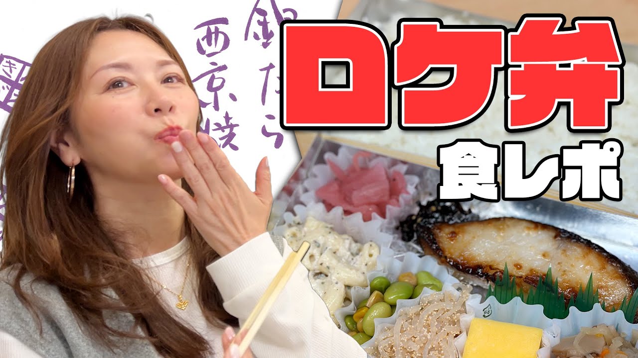 【食レポ】ロケ弁の王様 金兵衛 の 銀だら西京漬け焼き ってどんな感じ？ 「おかずがいっぱい」「マカロニも主食」「玉子焼きはデザート！」【翔ちゃんねる】