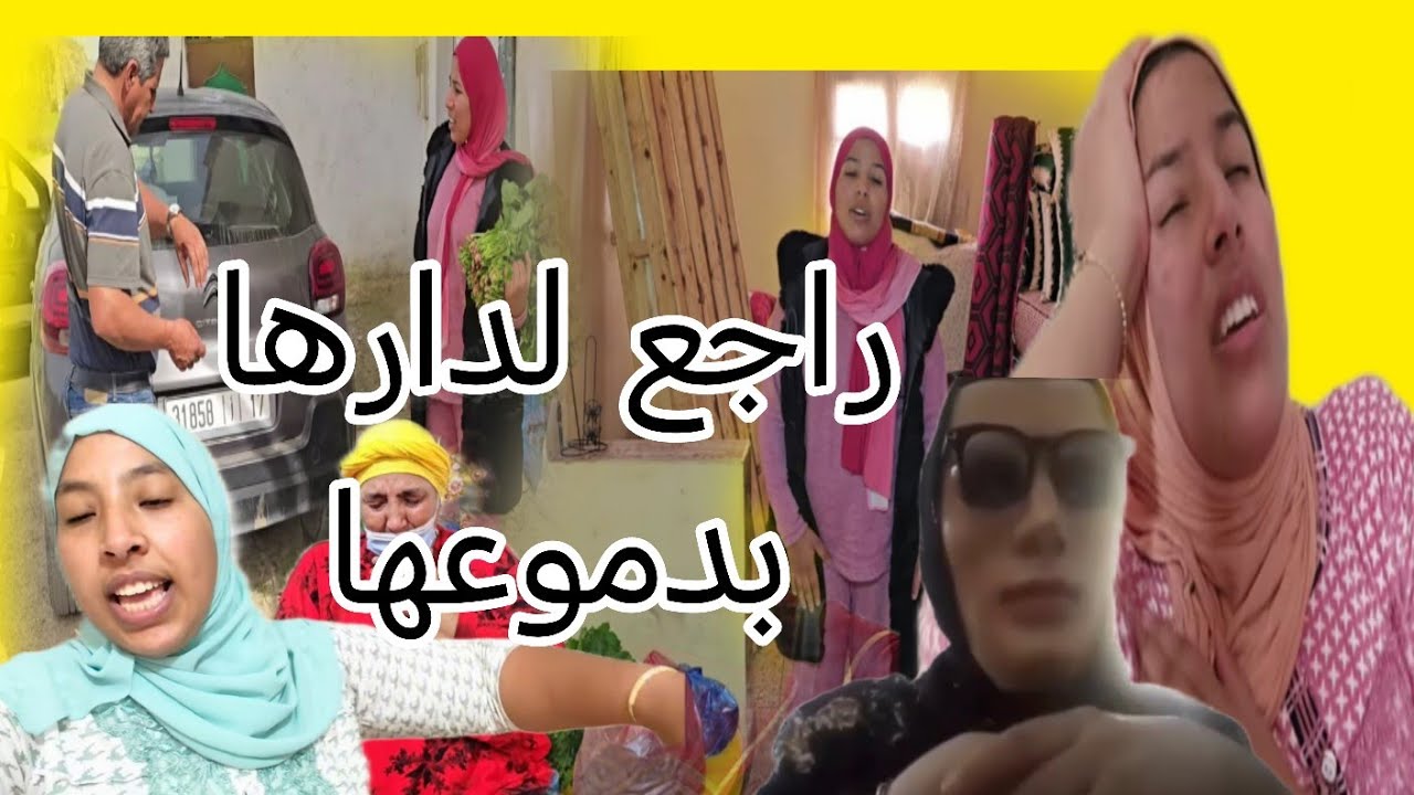 رجاء بنت البدويه راجعه لدارها في حاله حزن مزيره راسها باش ما تبكيش وخلات بنتها
