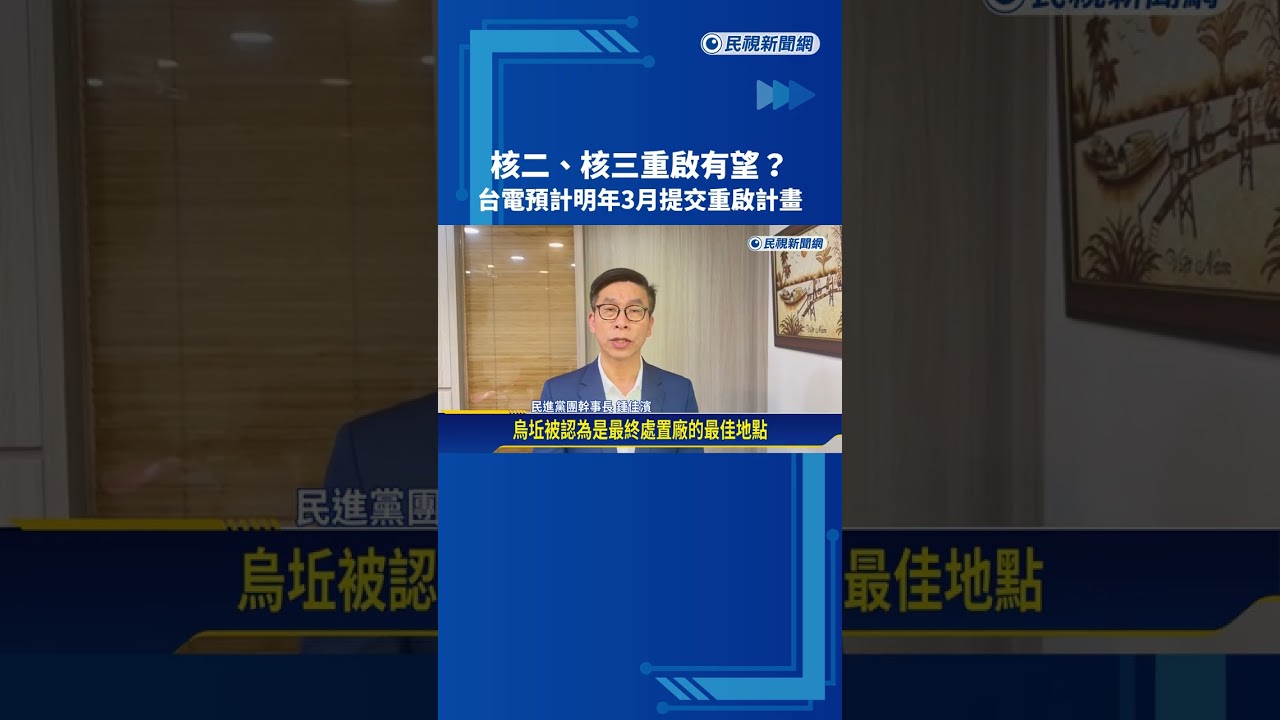 核二.核三重啟有望? 台電預計明年3月提交重啟計畫－民視新聞