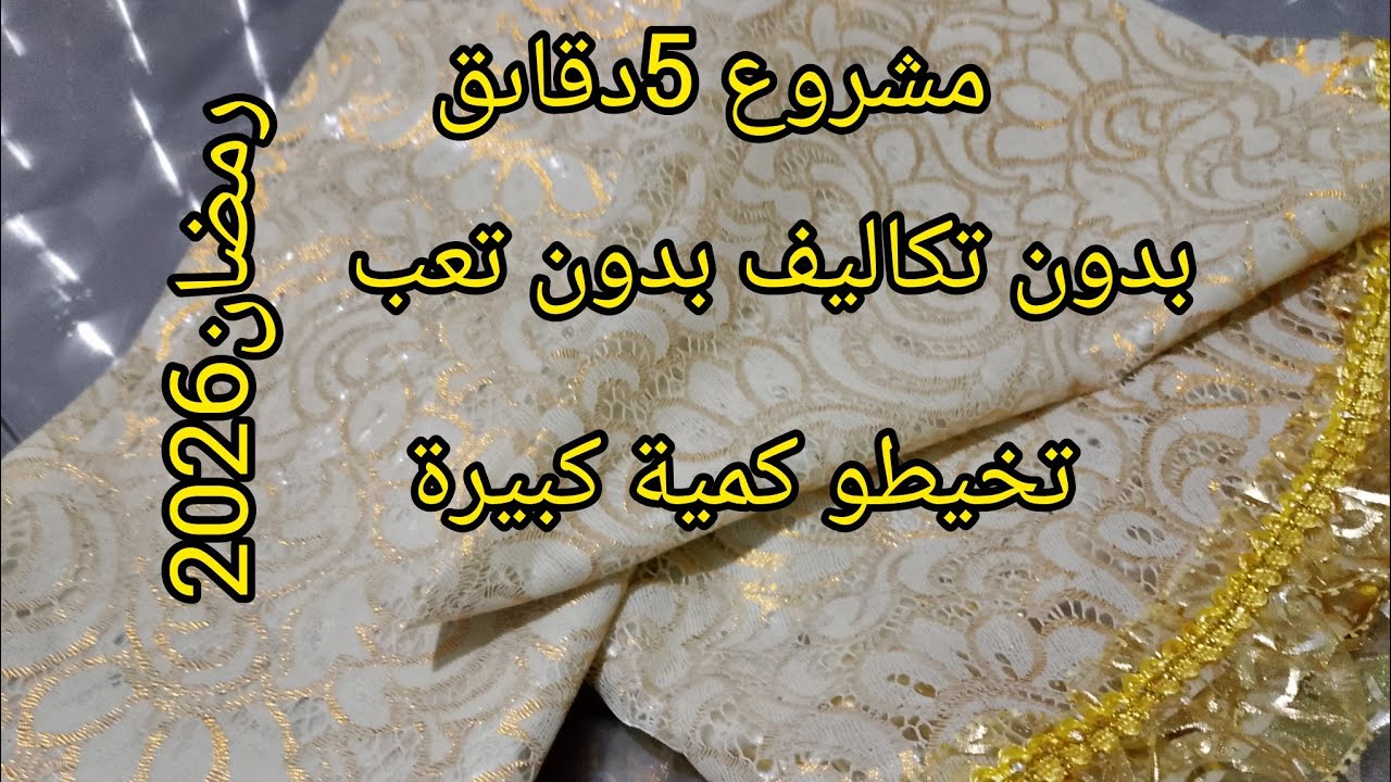 جيبو صينية القهوة ☕وجيبو قماش البلاستيك وارواحو نعطيكم مشروع 5دقاىق📢 مشروع رمضان2026💰