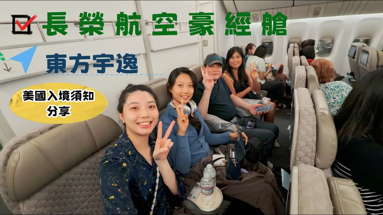 入境美國必要須知＋開箱東方宇逸＆長榮航空777-300er豪華經濟艙體驗