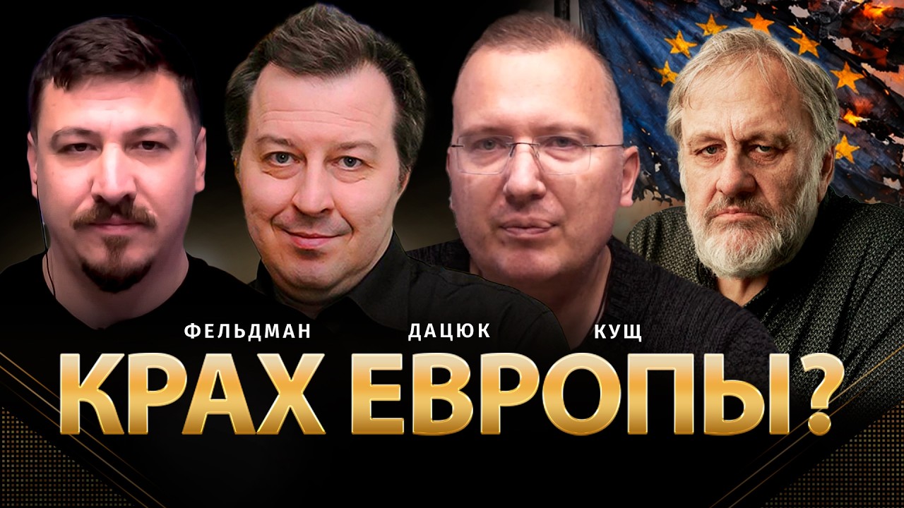 Крах Европы? | Сергей Дацюк, Алексей Кущ, Николай Фельдман | Альфа