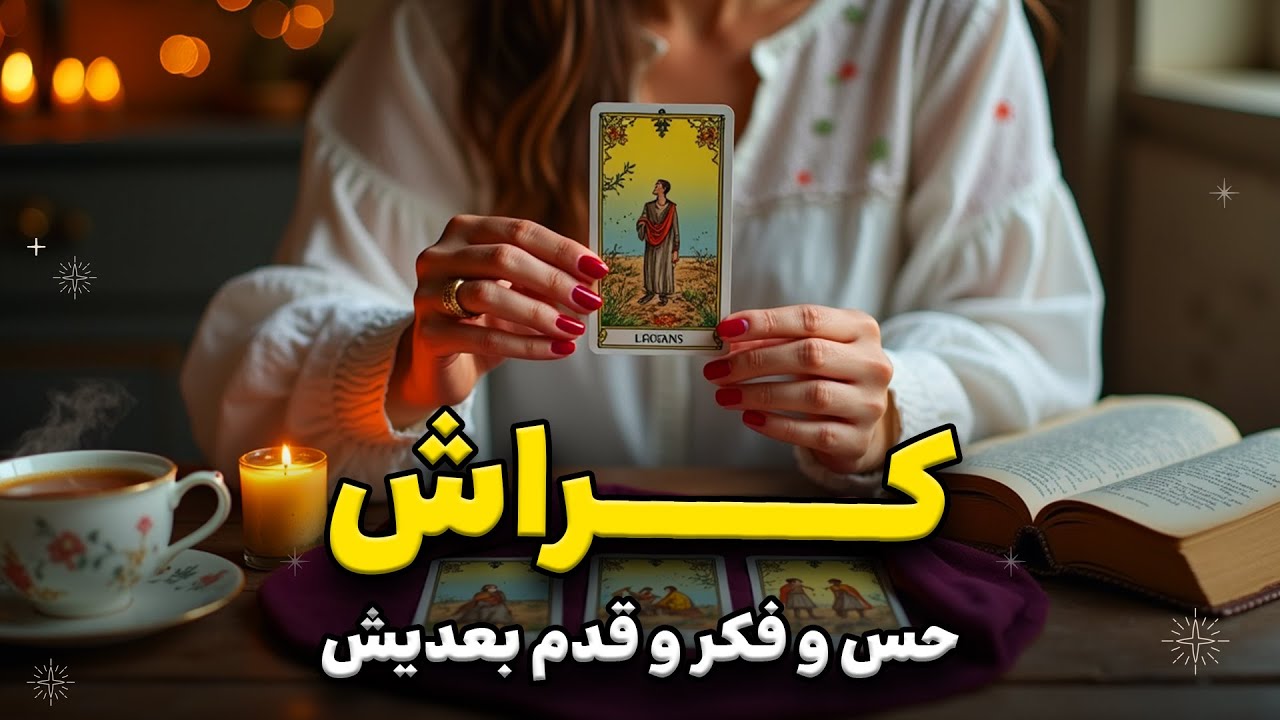 😱 همه چیز درباره کراش! واقعاً حسی داره یا نه؟