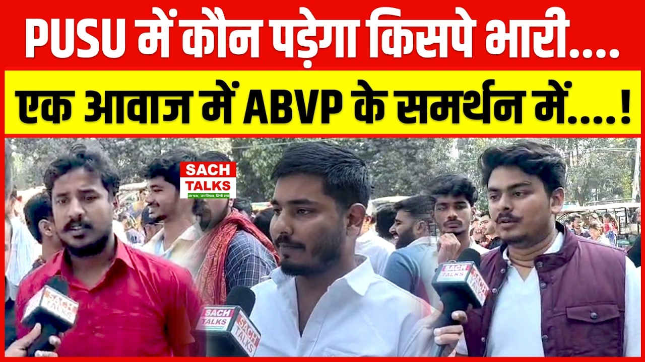 PUSU में कौन पड़ेगा किसपे भारी एक आवाज में ABVP के समर्थन में !