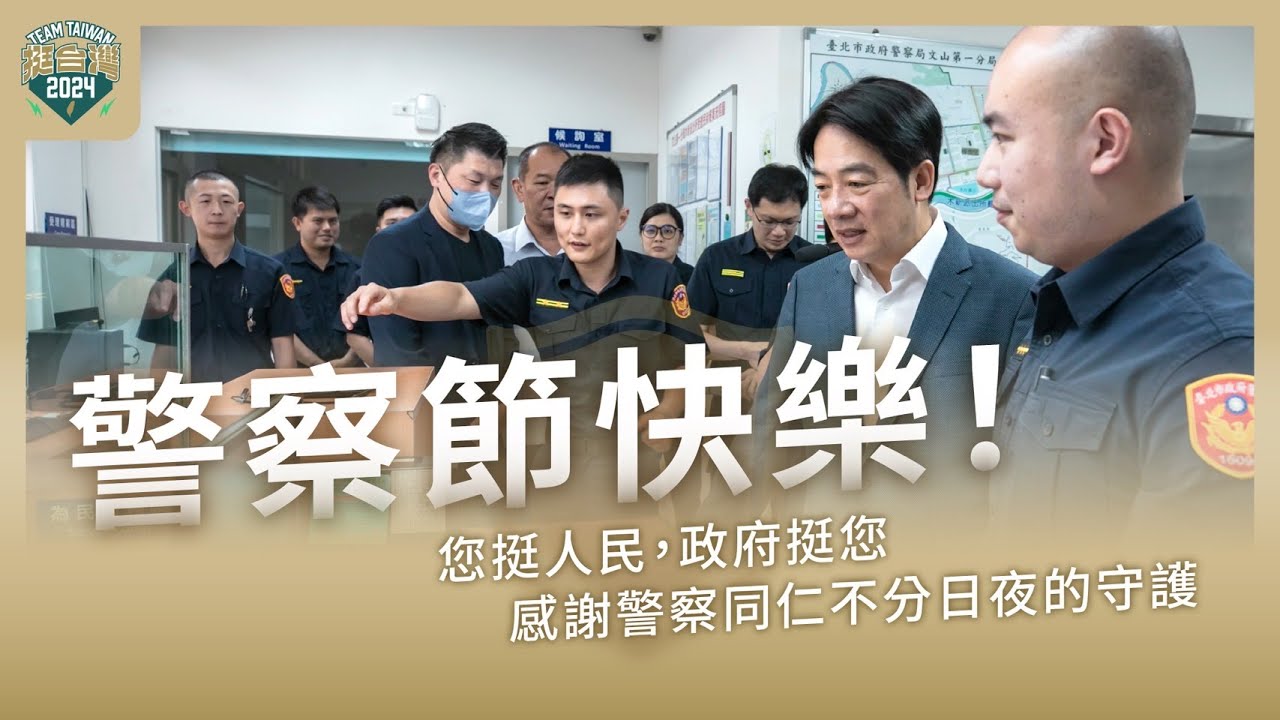 走訪木新派出所！您挺人民，政府挺您，感謝警察同仁不分日夜的守護！｜賴清德
