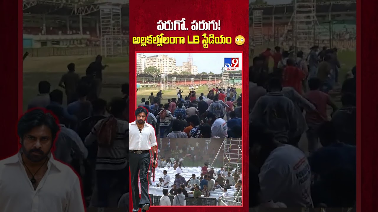 పరుగో.. పరుగు!అల్లకల్లోలంగా LB స్టేడియం 😳 | OG Pre Release Event | Pawan Kalyan - TV9
