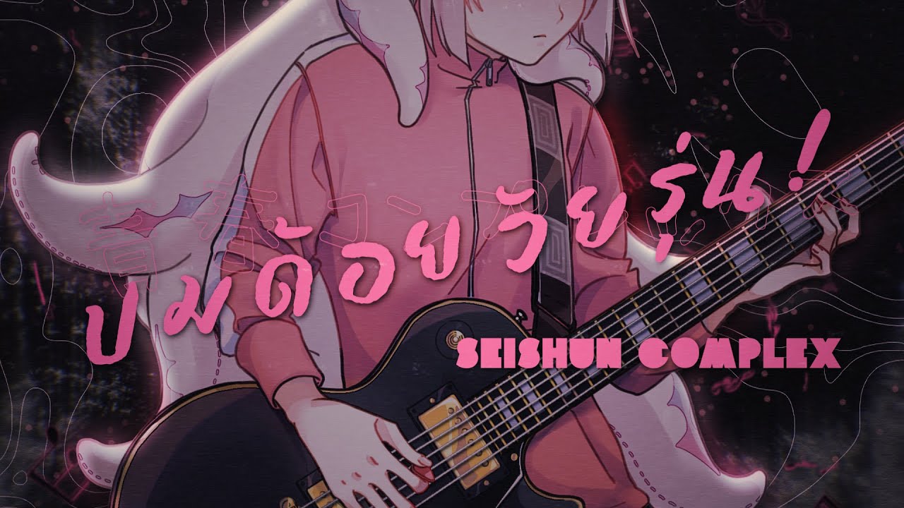 【Thai Version Cover】ปมด้อยวัยรุ่น | Seishun Complex | 青春コンプレックス · Bocchi the Rock! OP【Azato Stacia】