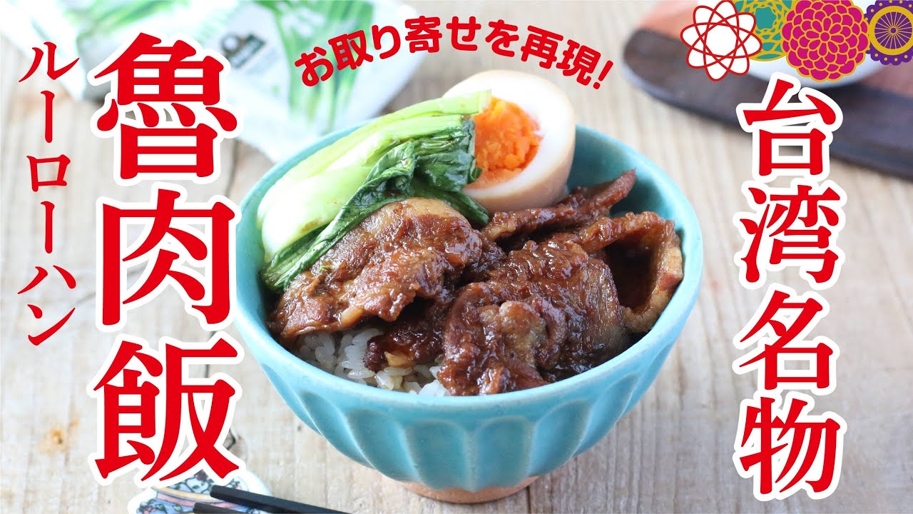 【お取り寄せを再現調理】ルーロー飯が美味しかったので「電鍋」で再現調理。焼き肉用の豚肉で簡単に。