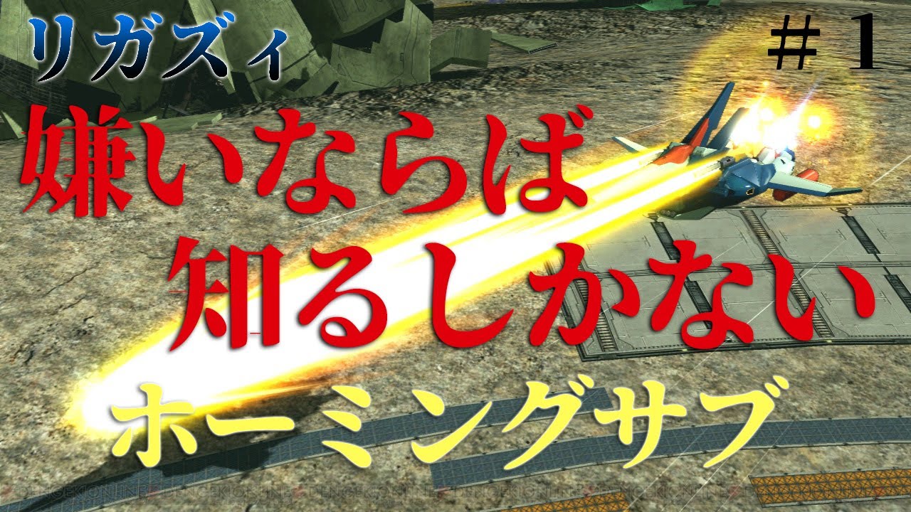 【マキオン】リガズィ苦手なら知るべき！ホーミングサブを狙うタイミング #1