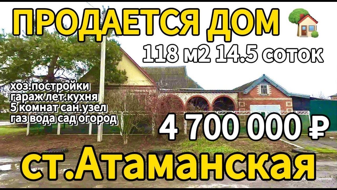 Продаётся дом 118 м2🦯14.5 соток🦯газ🦯вода🦯4 700 000 ₽🦯станица Атаманская🦯89245404992 Виктор Саликов